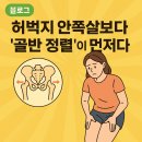 업트레이닝(UP training PT&PILA) | [양정헬스 | 양정PT] 허벅지 안쪽살빼기전 골반정렬 먼저 체크✅