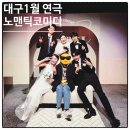 연극 아트 | 대구 연극 추천 아트플러스씨어터 ‘노맨틱코미디’ 후기 웃음과 공감 사이