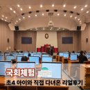 도도의원 | 여의도 국회박물관 국회체험관 본회의장 참관 아이와 다녀온 후기