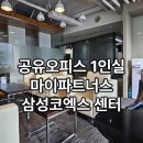 공유오피스 1인실 찾는다면? 마이파트너스 삼성코엑스 센터가 답입니다