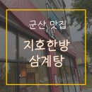 지호한방삼계탕군산점 이미지