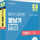 2025 해커스공무원 황남기 헌법 기본서 1권,황남기,해커스공무원 이미지