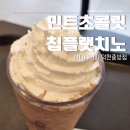 이디야커피 부산엄궁동점 | 덕천동 카페 이디야커피 | 민트 초콜릿칩 플랫치노