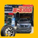 동국스포츠 | 진주타이어 추천 타이어교체 사례 – 렉스턴 스포츠에 UX7 장착!