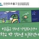 인천미추홀구청소년상담복지센터 | 1388청소년지원단 회의/미추홀구청소년상담복지센터/명강사 이요한