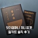 잇더컴퍼니 끼니포켓 집에서 간편하게 즐기는 향긋한 나물 솥밥 밀키트 솔직 후기