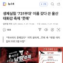 생체실험 '731부대' 이름 갖다 쓴 울산 태화강 축제 '뭇매' 이미지