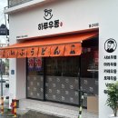 강다짐울산대점 | 울산대 맛집 하루우동 무거동 점심 추천 문수구장 근처 가성비 후기