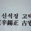 신석정 고택 이미지