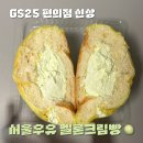 GS25 오치우산점 | GS25 편의점 신상 디저트 서울우유 멜론크림빵 후기