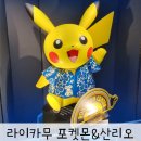오키나와 라이카무 이온몰 포켓몬센터 산리오 기프트샵