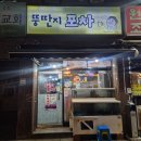 뚱딴지 | 응암동 가성비 해물포차 '뚱딴지포차' - 고갈비 먹고 온 후기