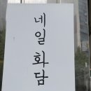 네일:화담 이미지