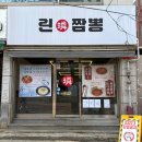 린짬뽕 - 28002 | 영도맛집, 이색 고명 짬뽕 짜장면 흰여울마을 근처 중국집 린짬뽕
