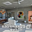 로터스711 | 창녕 펜션 로터스711 프라이빗한 자쿠지 감성숙소