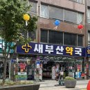 [ 남포동] 남포동 약국거리 약 구매 후기 #부모님 비타민 #직장인비타민