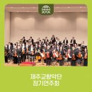 제주특별자치도립 제주교향악단 제176회 정기연주회 | 제주특별자치도립 제주교향악단 제182회 정기연주회