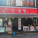 진곱창 네이버블로그