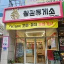 왕관휴게소