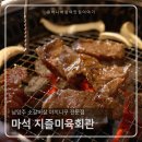 배스킨라빈스(남양주창현점) | [남양주 맛집] 남양주 화도 '지즐미육회관' 소갈비집 내돈내산 솔직 방문 후기