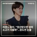 장도연, 리센느 원이 “정산받으면 엄마 소고기 사주고 싶어” 말에 결국 눈물