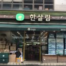 한살림서울소비자생활협동조합 호평매장 | 한살림 새반포매장 (서울 서초구 서초중앙로31길 14-13 희정빌딩 1층)