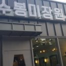 수봉 미장원