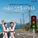 예건YTS태권도장 이미지