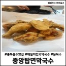 중앙탑공원 | 맨 맛집, 중앙탑면막국수, 메밀향 가득한 막국수와 치킨! 일요일 점심 방문 후기(+중앙탑사적공원 산책)