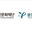 용인대학교 문화예술대학원 이미지