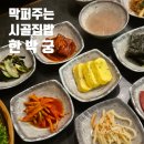 연수네 찌개백반 | [막퍼주는 시골집밥 한박궁]연수동백반 추천 연수역맛집 무한리필 한식 솔직 후기