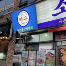 취적 | 나주 혁신도시 신상맛집_ 곱창 대창 막창 한우 모듬구이 소곱집 후기