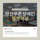 교육사각지대 평생학습 프로그램 | 장애인 평생교육 프로그램 후기 - 양산에서 경험한 하루