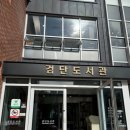 검단도서관 꿈터 이미지