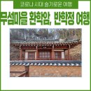 초곡4농로 | 영주 무섬마을 환학암, 반학정에서 숨은 이야기 찾아보세요~