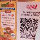 동성로 관광안내소 | 2025년 제11회 대구 청년주간 스탬프 투어 부스참여 팁 및 참가후기