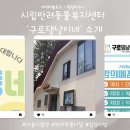 구로-구로-구로-472 | 서울시 협약 시립동물복지센터 오픈 ‘구로 댕냥이네’ 소개