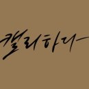 감성가득 캘리그라피 이미지