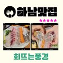 신평로 신장로 | 하남횟집 회뜨는풍경 아이와 함께한 하남시청역 찐맛집 후기
