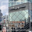 소예케이크 | [경기/화성] 향남 딸기 디저트 맛집 “카페 소예”