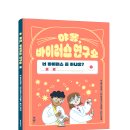 [스푼북] 『야옹, 바이러스 연구소』 너 바이러스 좀 아냐옹? 이미지