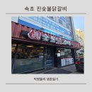 이우캠핑장 | 속초 진숯불닭갈비 포장 후기, 물놀이 후 숙소에서 먹기 딱 좋아