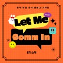 동국스포츠 | [기자단 소개] 동국대학교 미디어커뮤니케이션학과 2026년도 공식 블로그 기자단 '렛미컴인' 8기를 소개...