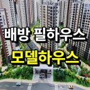 32.배방역A(행정) | 배방 한성필하우스 리버시티 모델하우스 공급소식