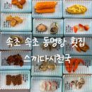 속초 동명항 횟집 스끼다시천국 무한리필 스끼다시 모듬회 먹고 영금정 산책