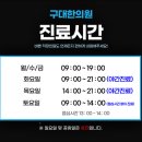 구대한의원 이미지