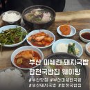 주정차-11 | 부산 합천국밥집 미쉐린 선정 맑은 돼지국밥 맛집 웨이팅 찐 후기