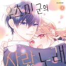 리온음악학원 | [순정만화 리뷰] 우츠미 군의 사랑 노래 5_카가미야 루루