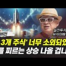 [부자아빠] 지금 가장 저평가된 '주식 3개', 허를 찌르는 상승 나올 겁니다 이미지