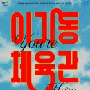 이기동권투체육관 이미지